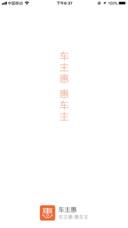 車主惠2