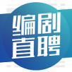 編劇直聘