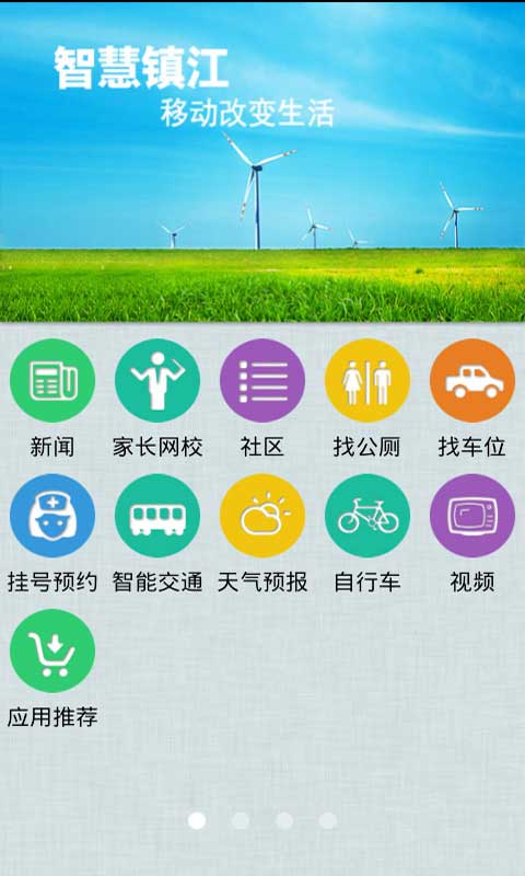 智慧鎮(zhèn)江2
