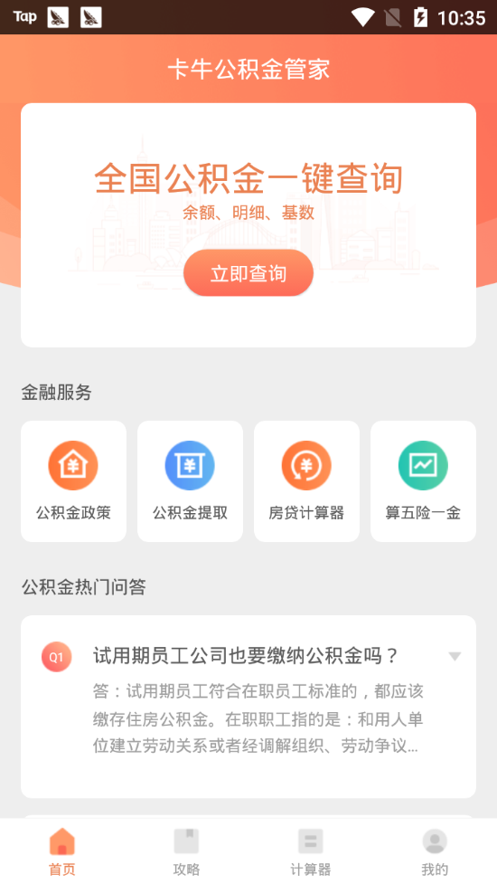 卡牛公積金管家1
