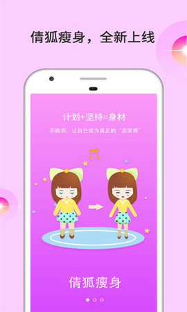 倩狐瘦身4