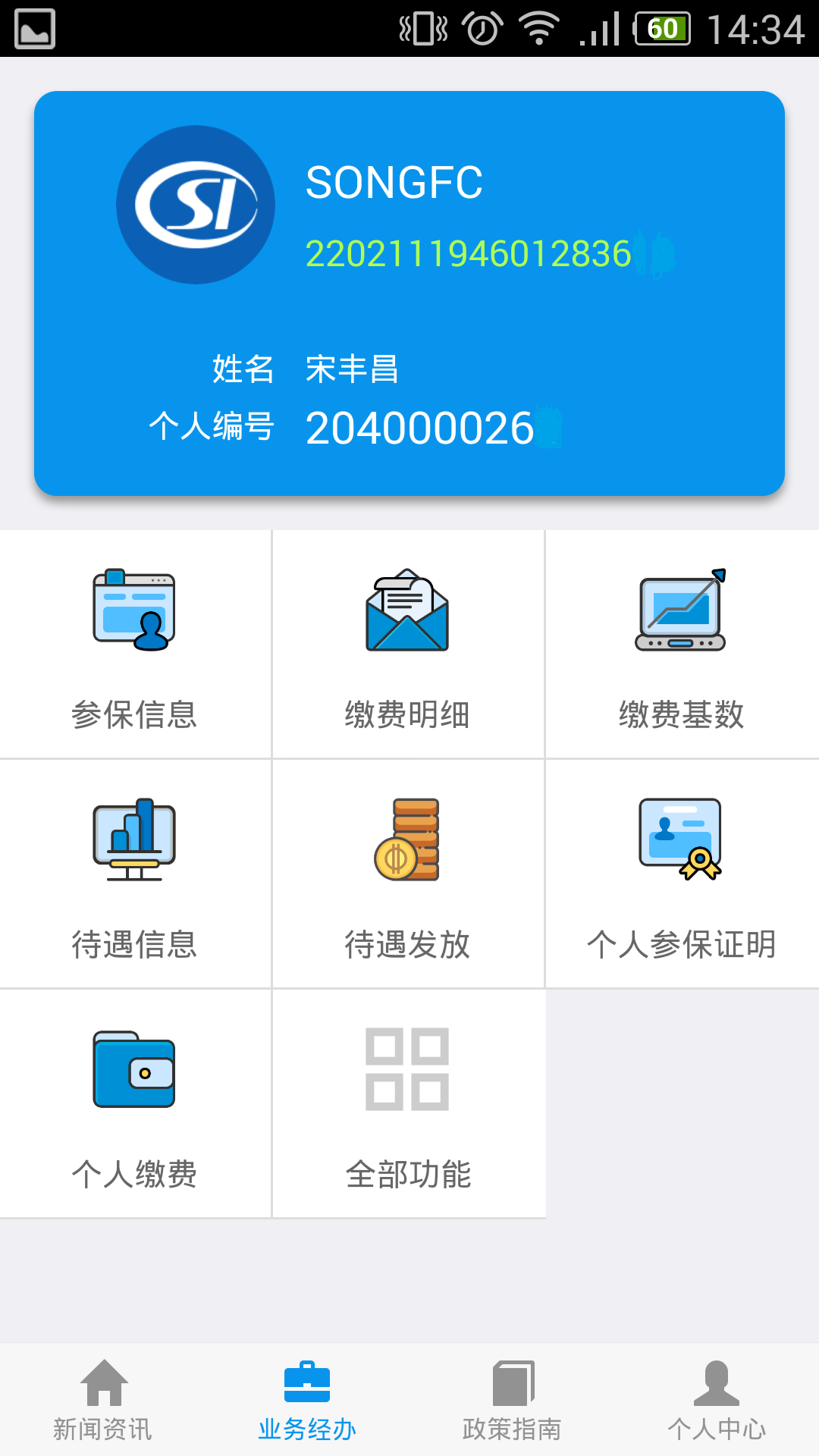 吉林掌上社保3