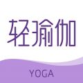 輕瑜伽