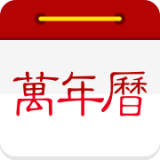 萬年歷日歷