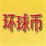 中國環(huán)球幣GWC