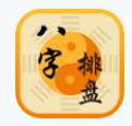 八字排盤(pán)命理八字測(cè)算