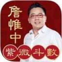 詹惟中紫微大師