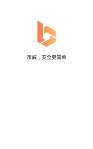 幣威錢包交易所1
