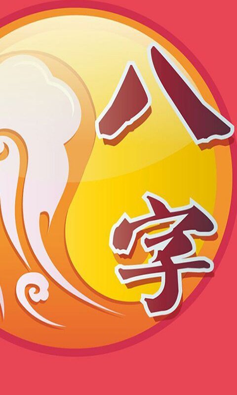 八字測(cè)婚姻1