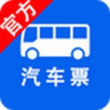 汽車票
