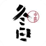 冬日中醫(yī)