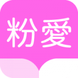 粉愛小說