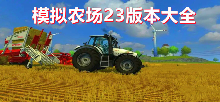 模擬農場23版本大全