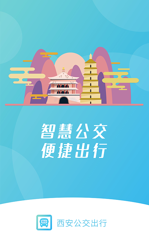 西安公交出行1