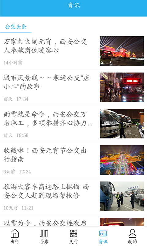 西安公交出行4