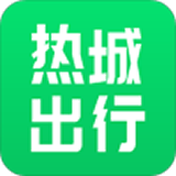 熱城出行