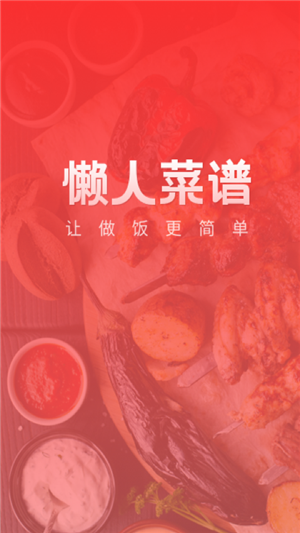 懶人菜譜助手1