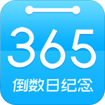 倒數(shù)日紀(jì)念