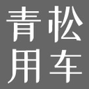 青松用車(chē)