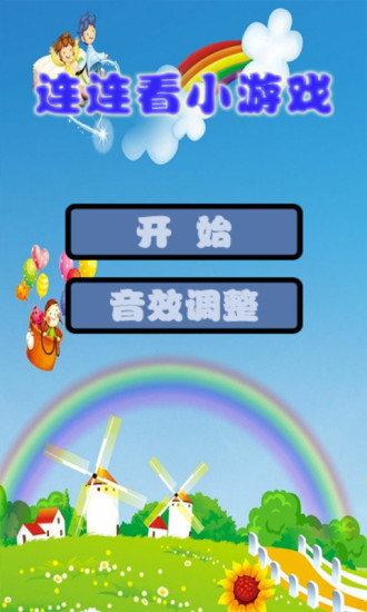 連連看單機(jī)小游戲1