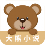 大熊免費小說