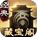 大話2藏寶閣手游