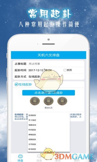 天機(jī)六爻排盤APP2