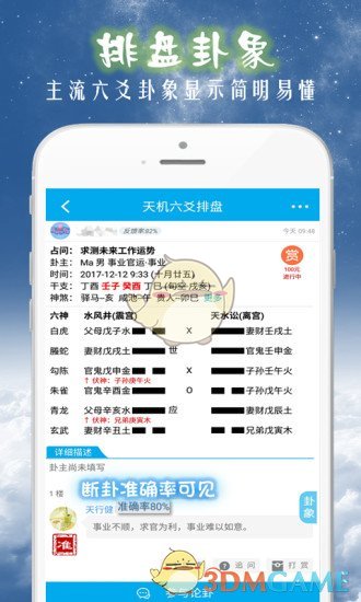 天機(jī)六爻排盤APP3