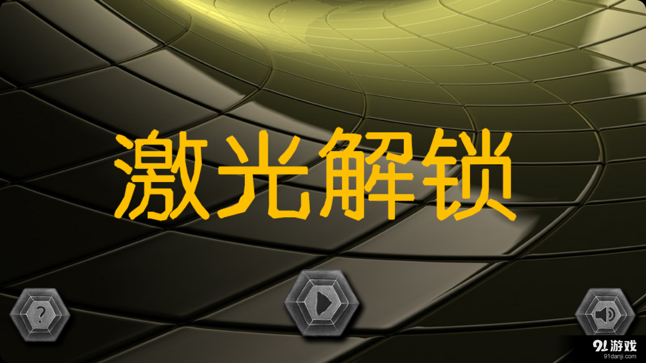 激光解鎖1