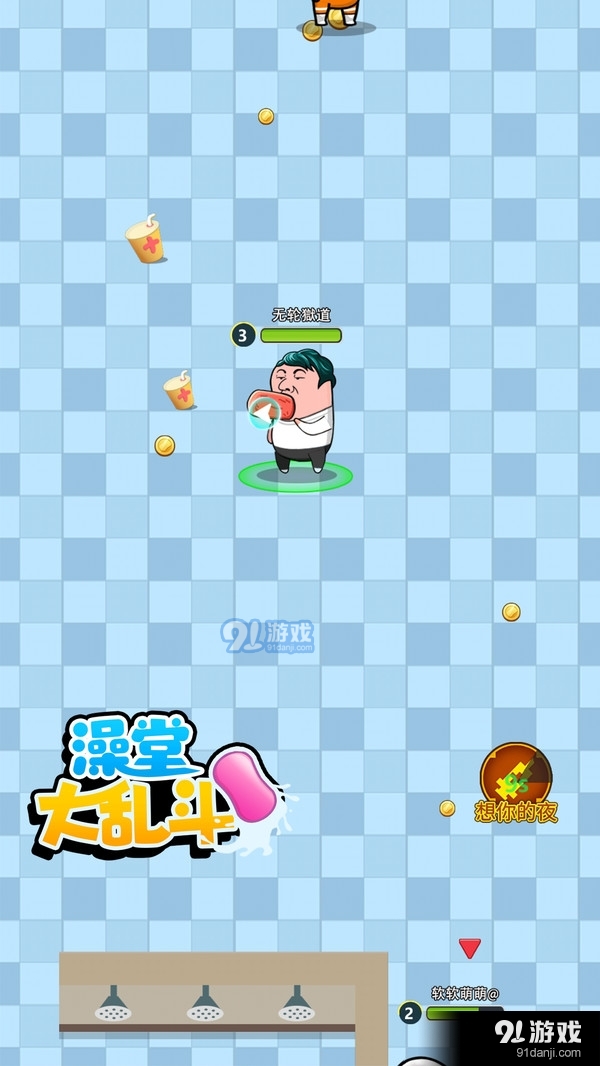 澡堂大亂斗2
