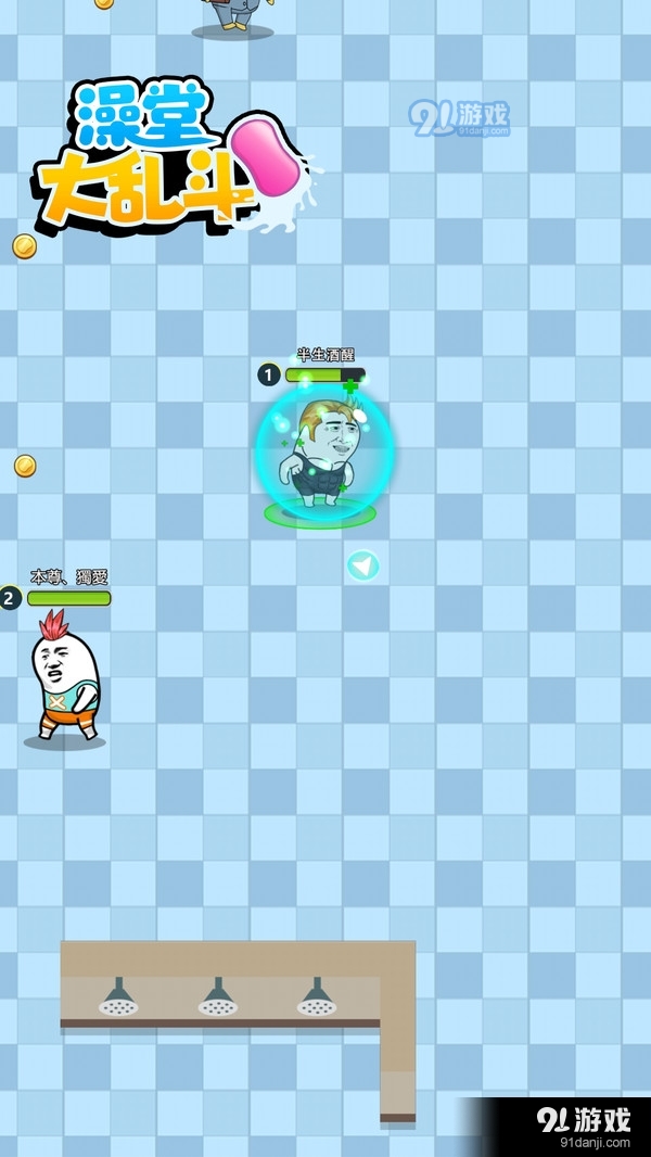 澡堂大亂斗3