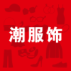 潮服飾