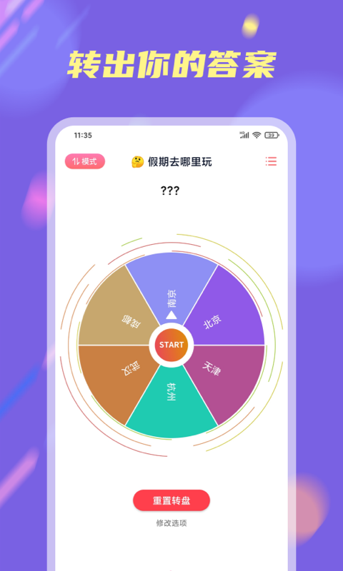 大轉(zhuǎn)盤小決定4