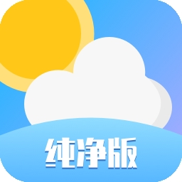 天氣純凈版