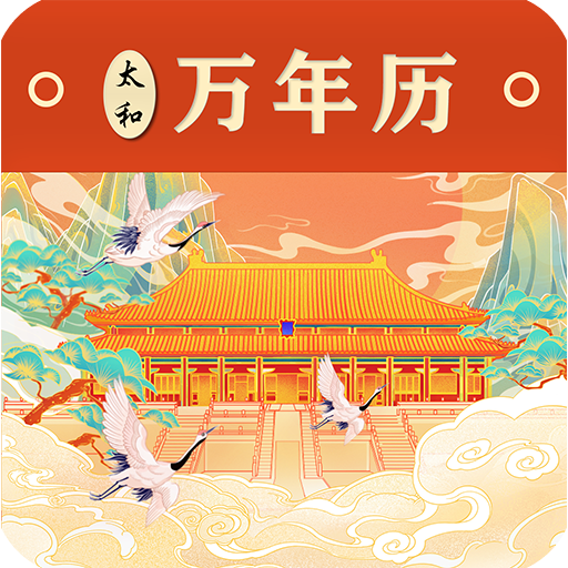 太和萬年歷