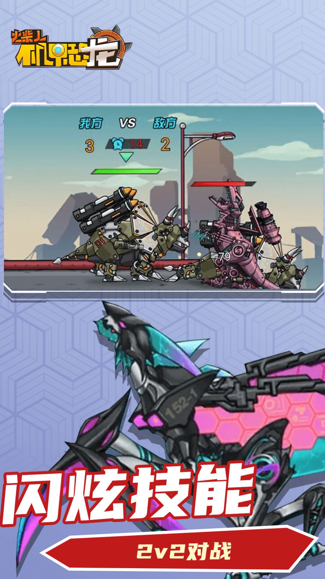 火柴人機甲恐龍2