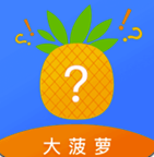 大菠蘿安卓版v1.0