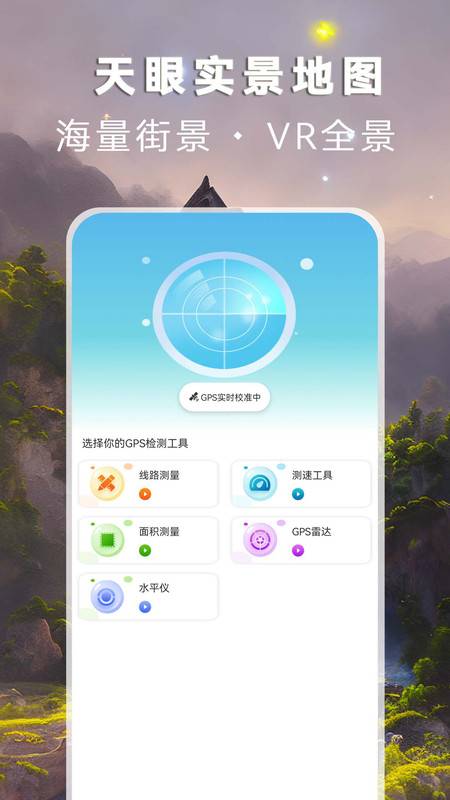 天眼實景地圖2