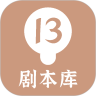 13劇本庫