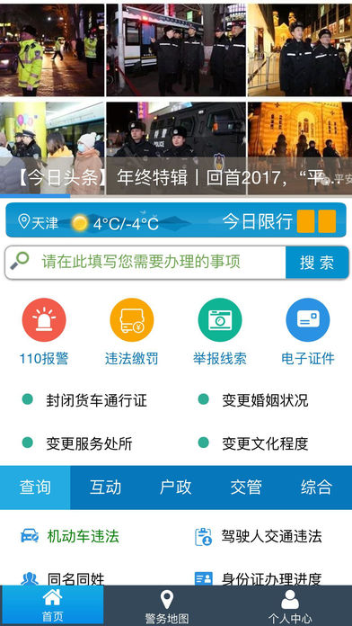 天津公安 V01.03.1153 安卓版3
