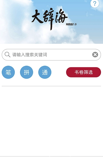大辭海app(大辭海全套下載)V0.0.2 免費版3