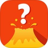 火山問卷app