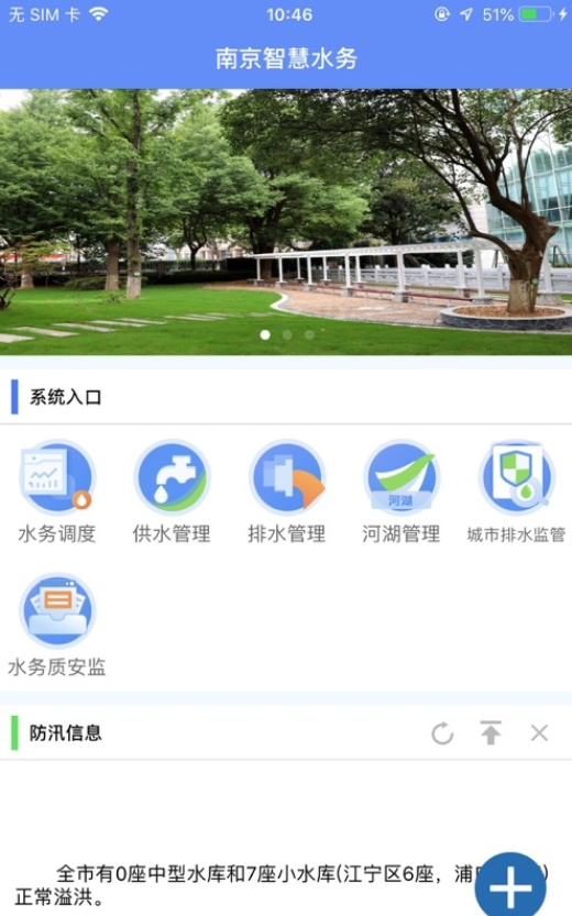 南京智慧水務(wù)蘋果版3