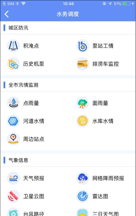 南京智慧水務(wù)蘋果版4