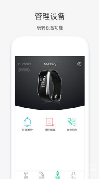 奇瑞穿戴(奇瑞穿戴使用說明)V1.3.5 安卓3