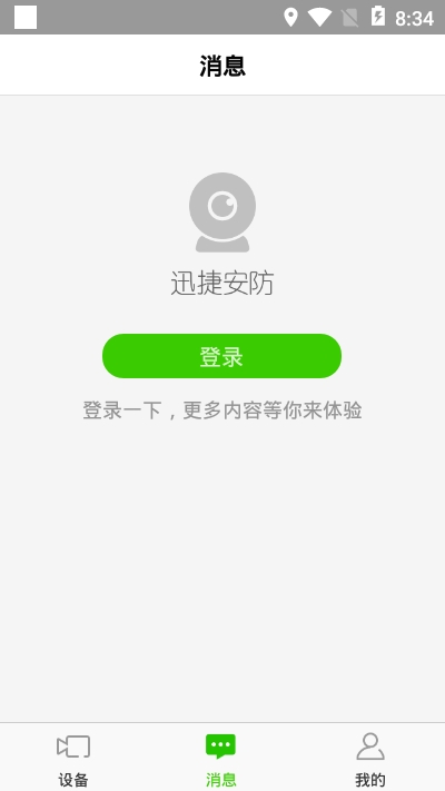 迅捷安防正式版1