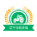遼寧農(nóng)機補貼
