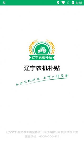 遼寧農(nóng)機(jī)補(bǔ)貼1