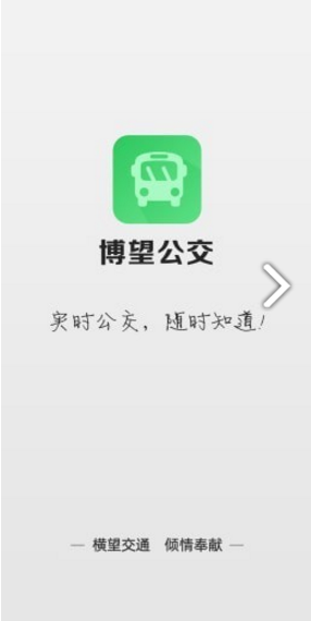 博望公交安卓版v1.0.04