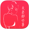 夫妻那些事(專業(yè)版)